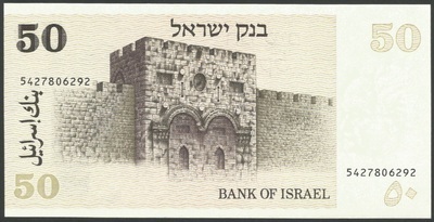 ISRAELPK46/verso - Philatelie 50 - Billet d'Israël N° Pick 46